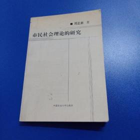 市民社会理论的研究