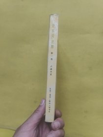 《资本论》注释 第一卷