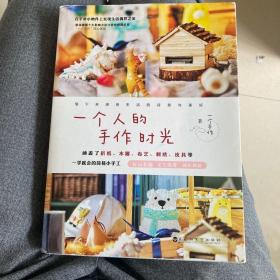 一个人的手作时光