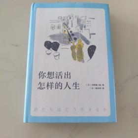 你想活出怎样的人生