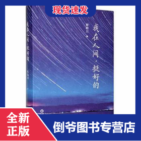 我在人間,挺好的 9787552561401