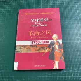 全球通史16：革命之风（公元1700-1800）