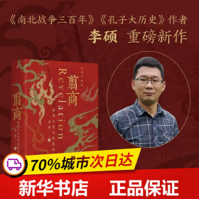 翦商：殷周之变与华夏新生