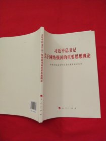 习近平总书记关于网络强国的重要思想概论