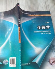 全国中等卫生职业教育卫生部十一五规划教材：生理学（供中等卫生职业教育各专业用）（第2版）