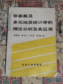 非参数及多元地质统计学的理论分析及其应用