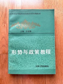 形势与政策教程