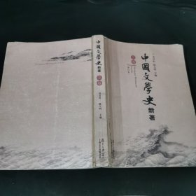 中国文学史新著 上卷