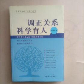 中国万卷教子坊系列丛书： 调正关系 科学育人