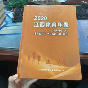 江西体育年鉴2020