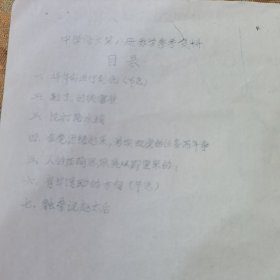 中学语文第八册教学参考资料，油印本