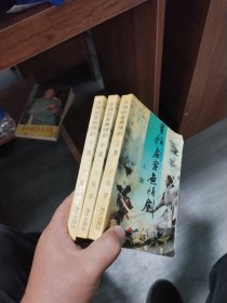 多情剑客无情剑上中下3册全