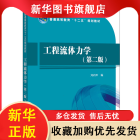 工程流體力學(xué)(第2版) 劉向軍 9787512348202 中國電力出版社有限責(zé)任公司
