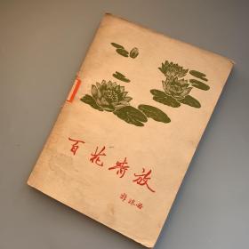 百花齐放（一版一印）