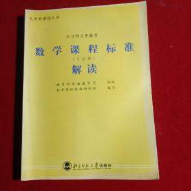 数学课程标准解读(实验稿)。