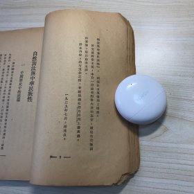 自然淘汰与中华民族性【馆藏书】潘光旦 翻译 新月书店-1929年12月初版