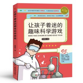 让孩子着迷的趣味科学游戏