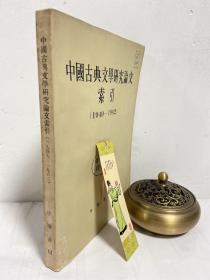 中国古典文学研究论文索引（1949-1962）1964年一版一印