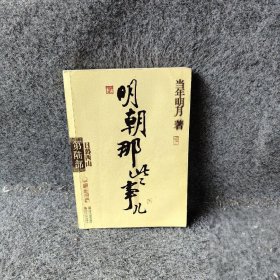 明朝那些事儿·第6部：日暮西山