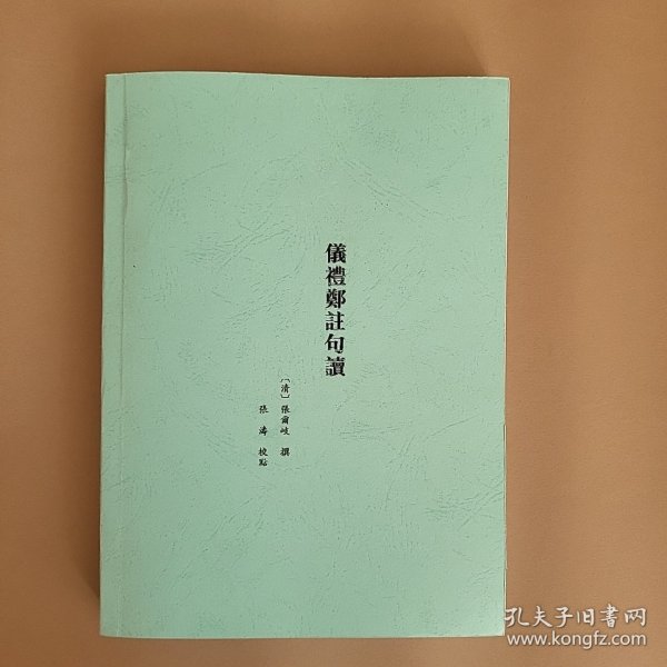 清学集林仪礼郑注句读（影印本，全2册）