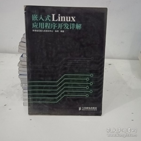 嵌入式Linux应用程序开发详解