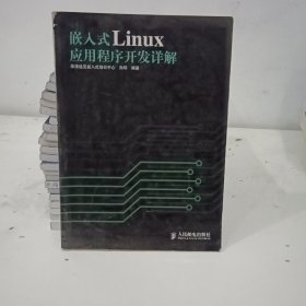 嵌入式Linux应用程序开发详解