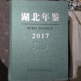 湖北年鉴2017