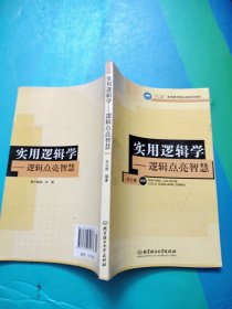 十二五高等教育精品课规划教材·实用逻辑学：逻辑点亮智慧