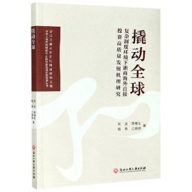 撬动全球(复杂制度环境下浙商海外直接投资高质量发展机理研究)/中华人民共和国成立70 9787517836537