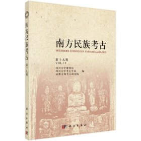 南方民族考古（第十九辑） 四川大学博物馆 等 9787030632722 科学出版社