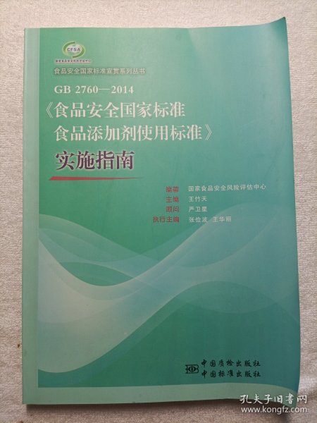 食品安全国家标准宣贯系列丛书：GB 2760-2014《食品安全国家标准食品添加剂使用标准》实施指南