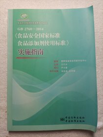 食品安全国家标准宣贯系列丛书：GB 2760-2014《食品安全国家标准食品添加剂使用标准》实施指南