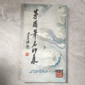 矛盾笔名印集