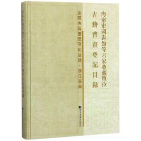 现货正版 精装 全国古籍普查登记目录海宁市图书馆等六家收藏单位古籍普查登记目录 《海宁市图书馆等六家收藏单位古籍普查登记目录》编委会 国家图书馆出版社 9787501366941