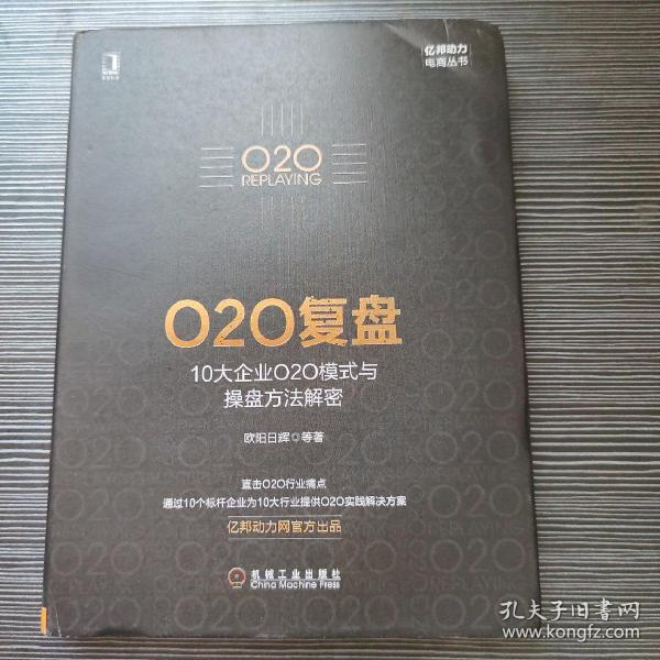 O2O复盘：10大企业O2O模式与操盘方法解密