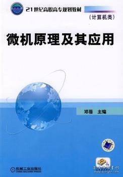 21世纪高职高专规划教材·计算机类：微机原理及其应用