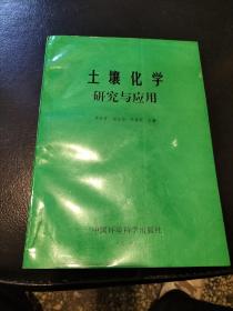 土壤化学，研究与应用