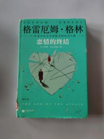 《恋情的终结》精装典藏版（21次诺贝尔文学奖提名的传奇大师），