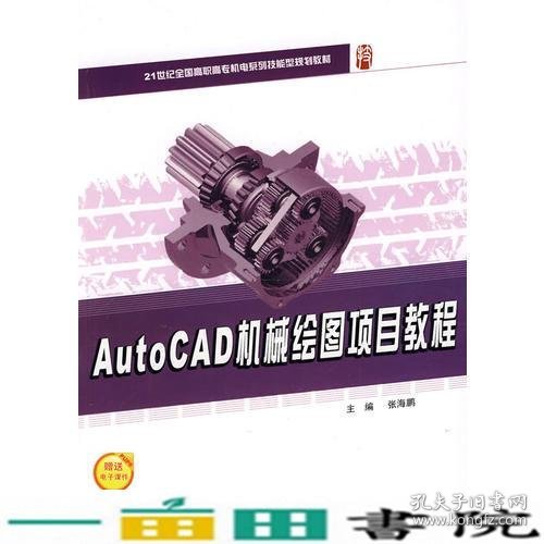 AUTOCAD机械绘图项目教程张海鹏北京大学出9787301171226