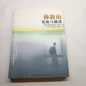 佛教的见地与修道：深入浅出、精简而全面的佛教通论