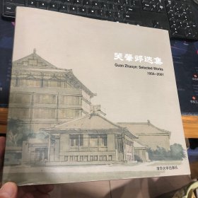 关肇邺选集 关肇邺先生签赠本