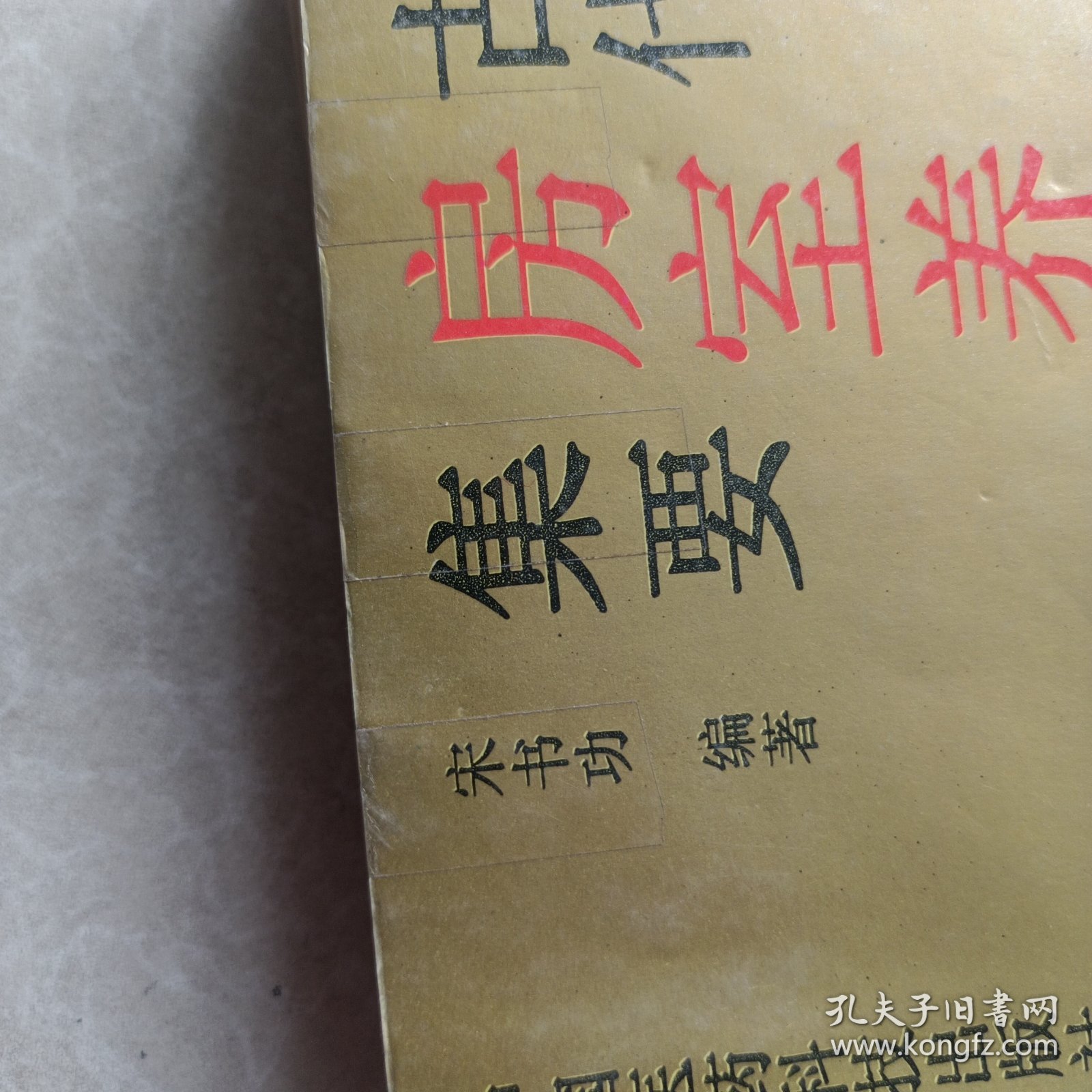 中国古代房室养生集要