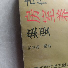 中国古代房室养生集要