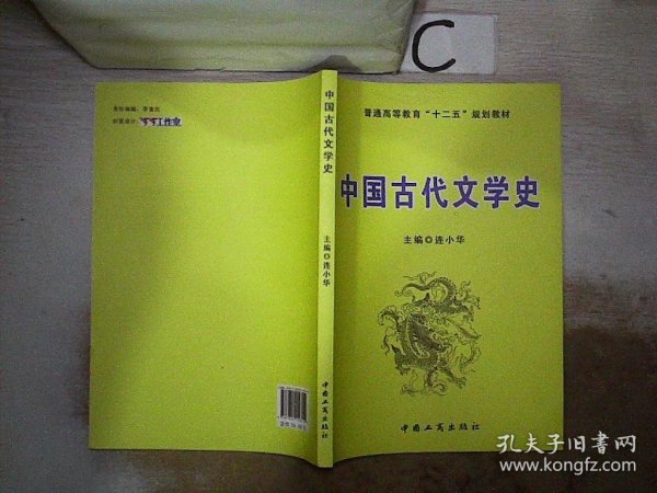 中国古代文学史/普通高等教育“十二五”规划教材