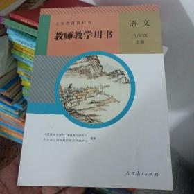 义务教育教科书，语文九年级上册教师教学用书