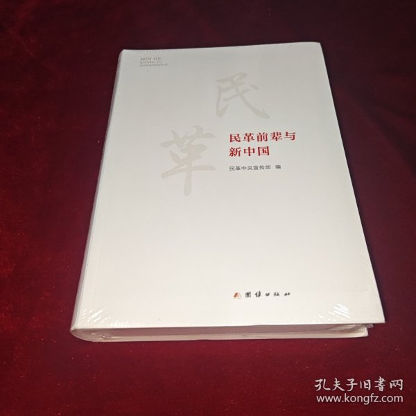 民革前辈与新中国