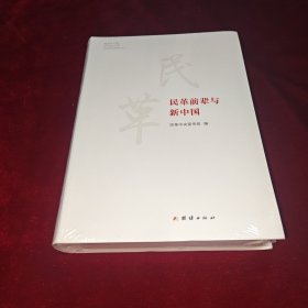 民革前辈与新中国