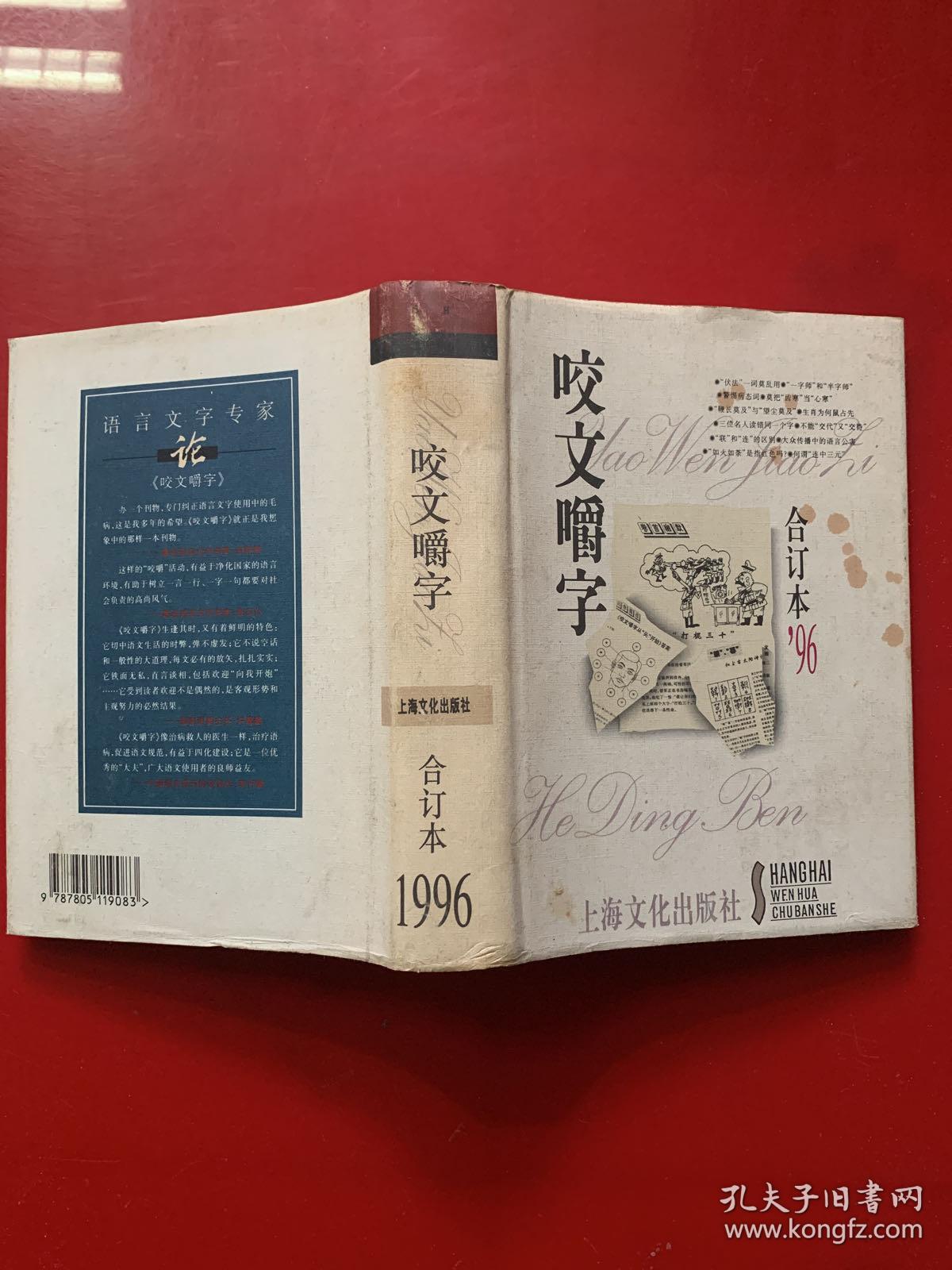 咬文嚼字合订本 96 精装本