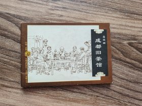 成都旧茶馆