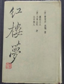 三家评本《红楼梦》下册 精装 曹雪芹著 上海古籍出版社 书品如图